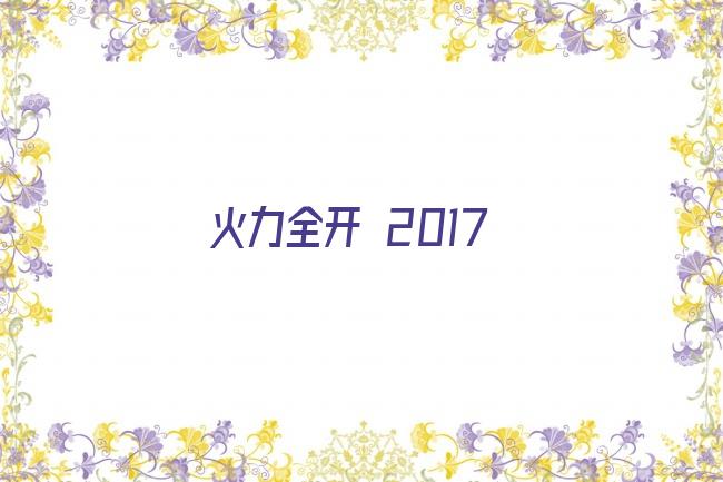 火力全开 2017剧照